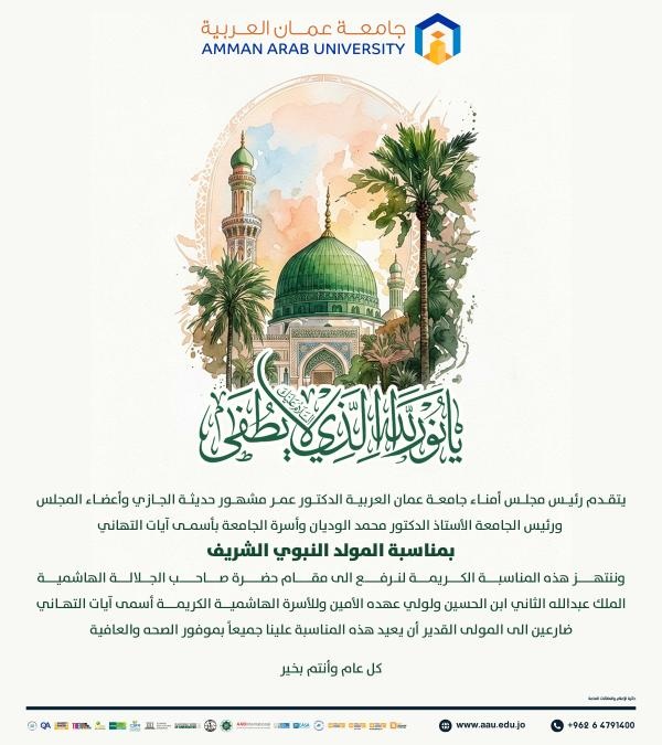 جامعة عمان العربية تهنئ بمناسبة المولد النبوي الشريف