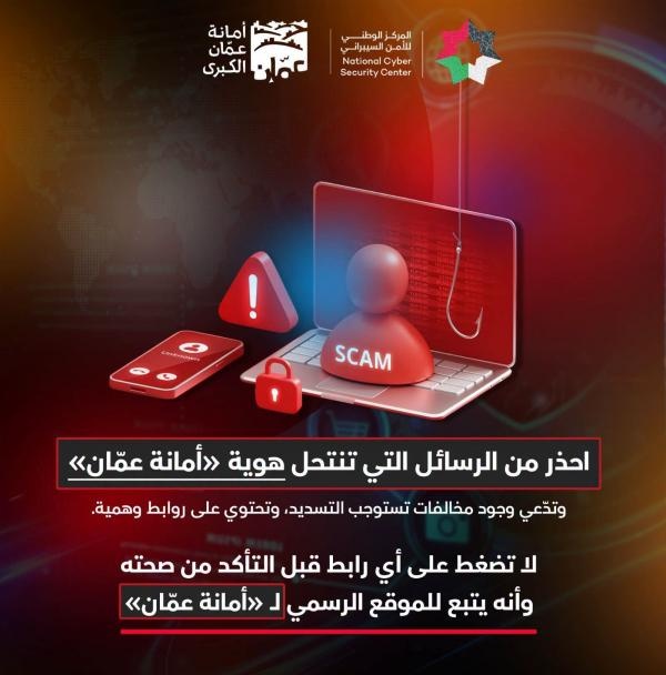 الأمن السيبراني يحذر من روابط تستخد اسم امانة عمان للاحتيال الأمن السيبراني يحذر من روابط تستخد اسم امانة عمان للاحتيال
