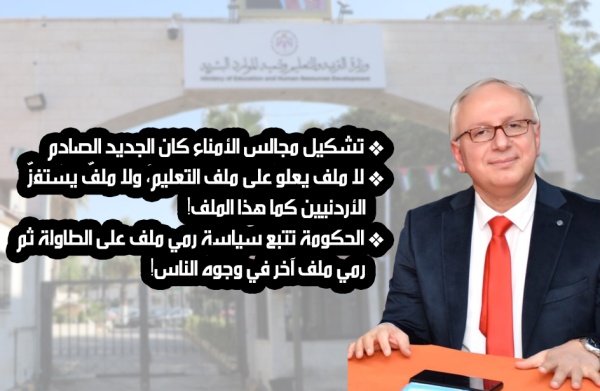 تشكيلات مجالس أمناء الجامعات منطق الدولة أمام أسئلة الأردنيين عاجل تشكيلات مجالس أمناء الجامعات منطق الدولة أمام أسئلة الأردنيين عاجل