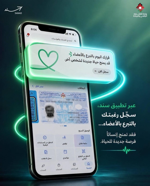 أكثر مـن 2300 مسجل للتبرع بالأعضاء عبر سند خلال يوم أكثر مـن 2300 مسجل للتبرع بالأعضاء عبر سند خلال يوم
