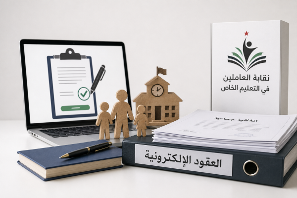 نقابة التعليم الخاص تعميم وزير العمل يؤكد استمرار العمل بالعقود الإلكترونية وتسجيلها على المنصة عاجل