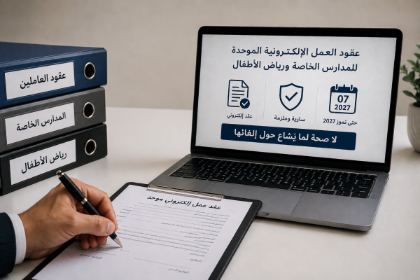 العمل عقود العمل الإلكترونية الموحدة للمدارس الخاصة سارية ولا صحة لما ي شاع حول إلغائها
