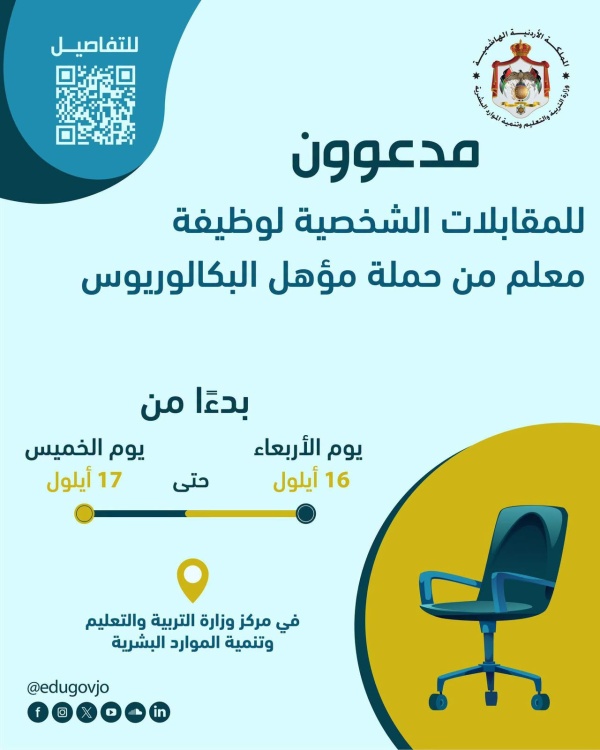 مدعوون للمقابلات الشخصية في وزارة التربية والتعليم رابط عاجل