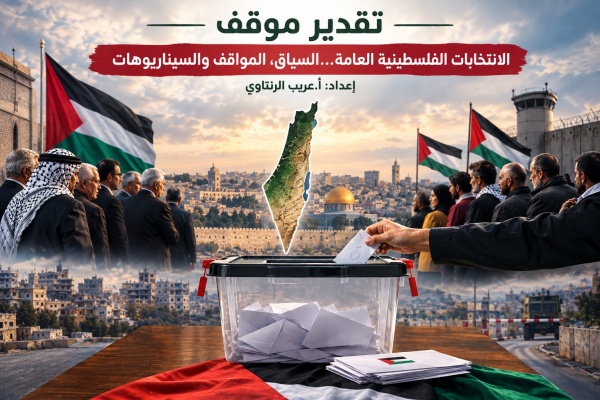تقدير موقف الانتخابات الفلسطينية العامة السياق المواقف والسيناريوهات