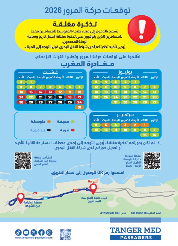 مرحبا 2026 التذكرة المؤكدة شرط للولوج إلى ميناء طنجة المتوسط مرحبا 2026 التذكرة المؤكدة شرط للولوج إلى ميناء طنجة المتوسط