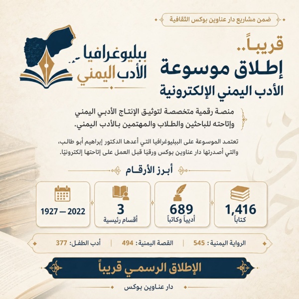 قريب ا دار عناوين بوكس تطلق موسوعة إلكترونية لببليوغرافيا الأدب اليمني قريب ا دار عناوين بوكس تطلق موسوعة إلكترونية لببليوغرافيا الأدب اليمني