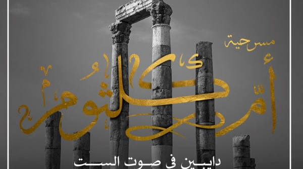 أم كلثوم تغني في مهرجان جرش بهذا التاريخ
