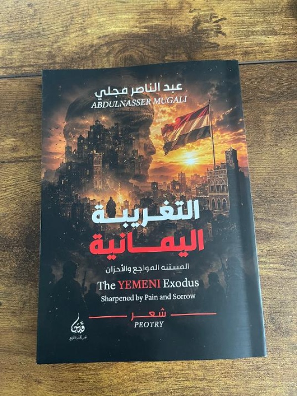 في رصد شعري عميق للأحداث اليمنية صدور المجموعة الشعرية الجديدة التغريبة اليمانية لعبدالناصر مجلي في رصد شعري عميق للأحداث اليمنية صدور المجموعة الشعرية الجديدة التغريبة اليمانية لعبدالناصر مجلي
