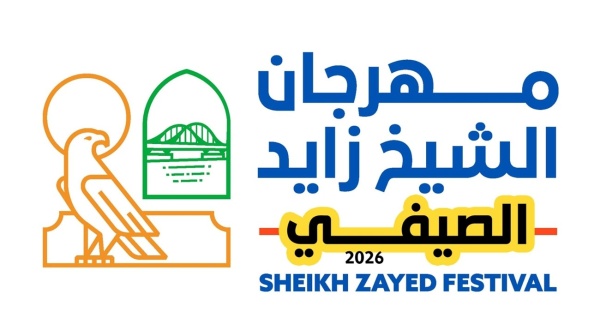 مهرجان الشيخ زايد الصيفي بيئة آمنة ومحفزة على الإبداع والابتكار