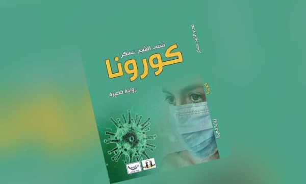 دراسة صينية تتناول الواقعية في رواية كورونا لقصي الشيخ عسكر