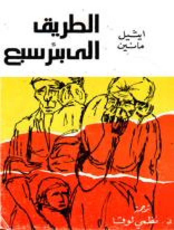 الطريق إلى بئر السبع الحلم والحب في مواجهة الاحتلال الطريق إلى بئر السبع الحلم والحب في مواجهة الاحتلال