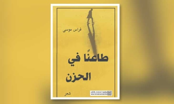 صدور المجموعة الشعرية طاعنا في الحزن لفراس موسى صدور المجموعة الشعرية طاعنا في الحزن لفراس موسى