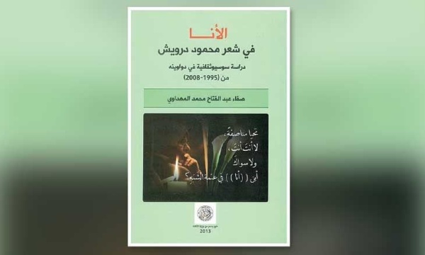 الأنا عند محمود درويش فردية أم صوت في المجموع