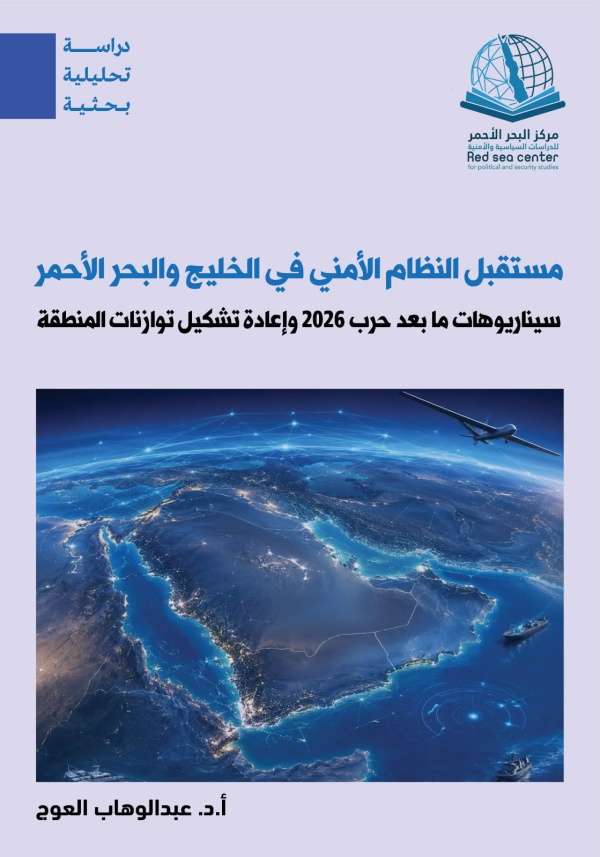 دراسة بحثية جديدة تستشرف مستقبل النظام الأمني في الخليج والبحر الأحمر بعد حرب 2026