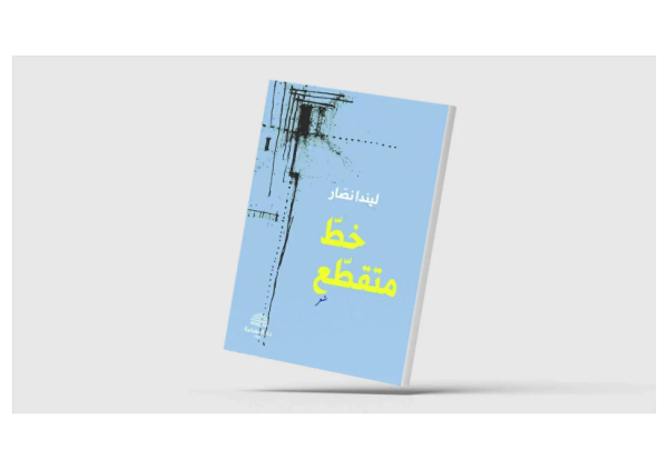 للشاعرة اللبنانية ليندا نصار خط متقط ع التصالح مع الكتابة شعري ا للشاعرة اللبنانية ليندا نصار خط متقط ع التصالح مع الكتابة شعري ا