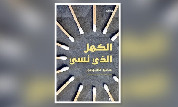 لسمير قسيمي الكهل الذي نسي رواية التيه واستعادة التاريخ المطموس لسمير قسيمي الكهل الذي نسي رواية التيه واستعادة التاريخ المطموس