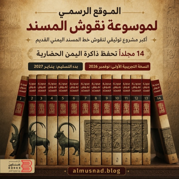موسوعة نقوش المسند ذاكرة اليمن المكتوبة في 14 مجلدا