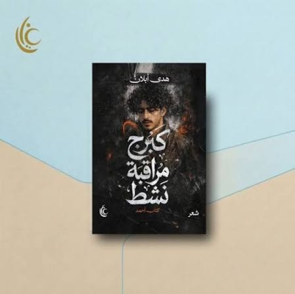 كبرج مراقبة نشط كتاب أحمد الشعر في مواجهة الفقد كبرج مراقبة نشط كتاب أحمد الشعر في مواجهة الفقد