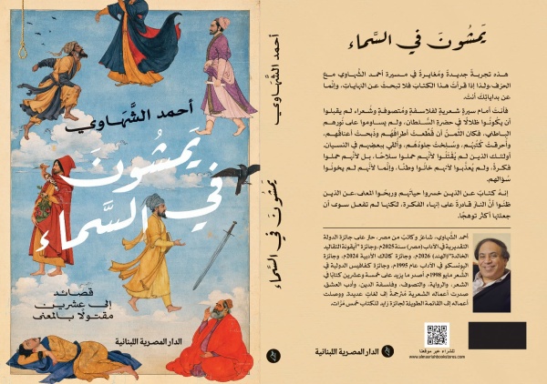 يمشون في الس ماء كتاب شعري جديد لأحمد الشهاوي