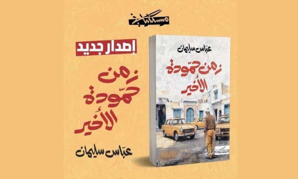 لعباس سليمان رواية زمن حمودة الأخير عندما تصبح الذاكرة تهمة لعباس سليمان رواية زمن حمودة الأخير عندما تصبح الذاكرة تهمة