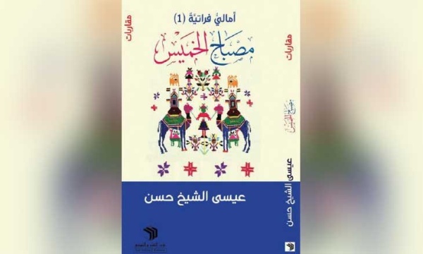عيسى الشيخ حسن يستعيد الذاكرة الفراتية في مصباح الخميس