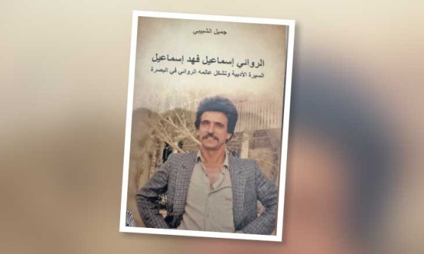 عن دار القلم العربي إسماعيل فهد إسماعيل والبصرة سيرة التكوين الروائي