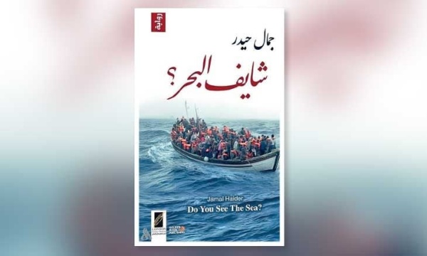 رواية شايف البحر من حلم النجاة إلى خيبة المنفى