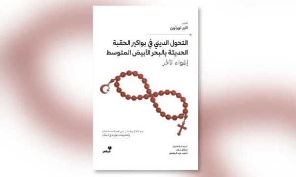 الدين والهوية على ضفتي المتوسط في بواكير العصر الحديث