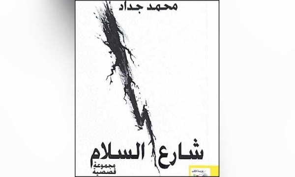 لمحمد جداد شارع السلام حكايات المكان والهامش خلف الواجهة لمحمد جداد شارع السلام حكايات المكان والهامش خلف الواجهة