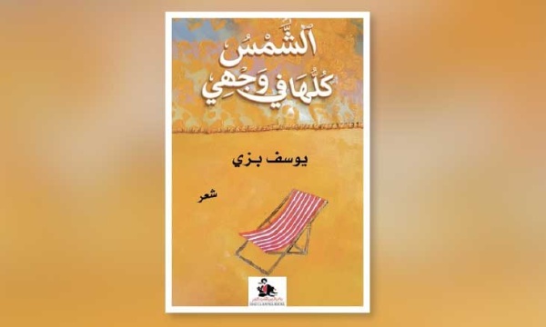 من الغارات إلى البحر يوسف بز ي يكتب ما تبق ى من الحرب