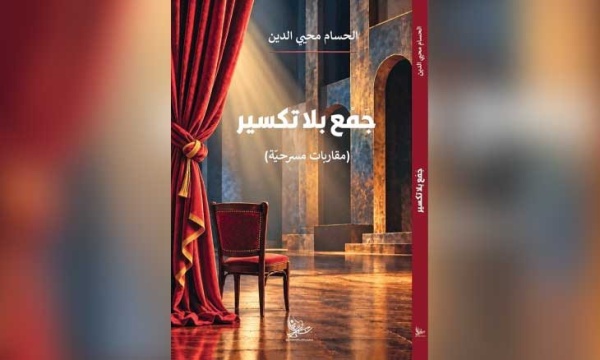 جمع بلا تكسير مقاربات في المسرح وأسئلته جمع بلا تكسير مقاربات في المسرح وأسئلته