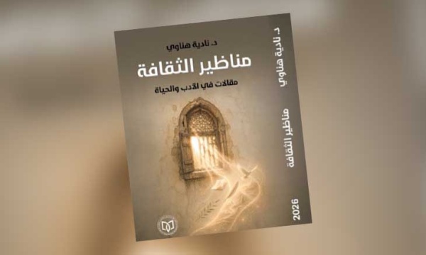 للباحثة نادية هناوي مناظير الثقافة كتاب جديد لنادية هناوي في الأدب والفكر والحياة