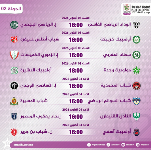 البطولة الاحترافية إنوي للقسم الثاني 2026 2027 برنامج مواجهات الجولة الثانية البطولة الاحترافية إنوي للقسم الثاني 2026 2027 برنامج مواجهات الجولة الثانية