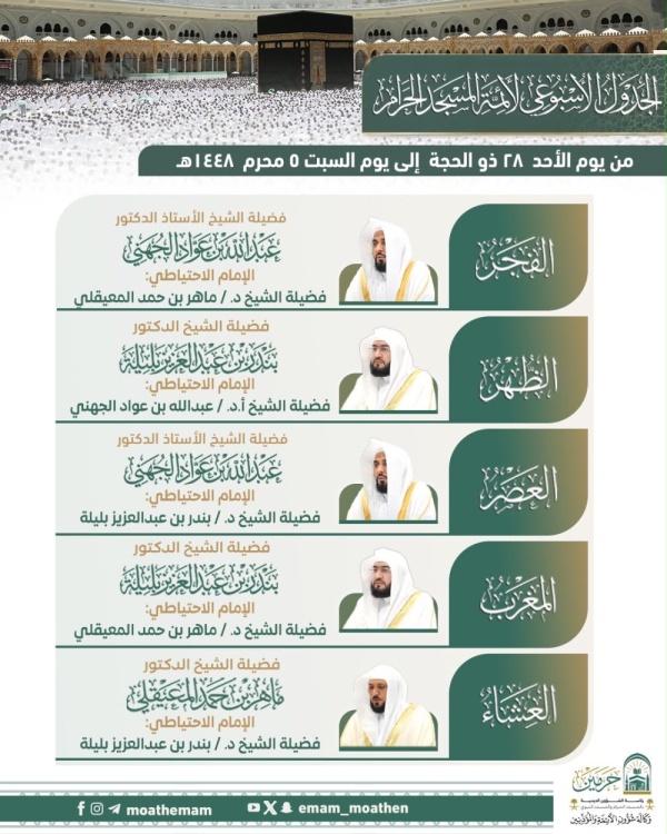 حتى 5 محرم الجدول الكامل لأئمة الحرمين الشريفين حتى 5 محرم الجدول الكامل لأئمة الحرمين الشريفين