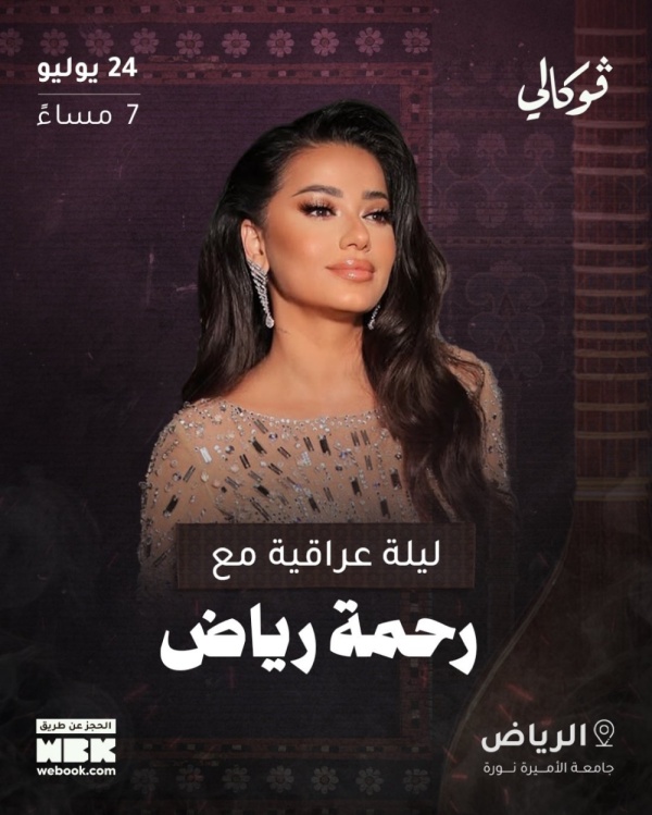 رحمة رياض ت حيي ليلة عراقية في الرياض على مسرح جامعة الأميرة نورة 24 يوليو رحمة رياض ت حيي ليلة عراقية في الرياض على مسرح جامعة الأميرة نورة 24 يوليو