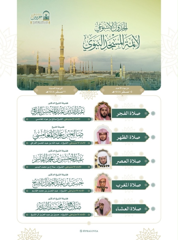 الشؤون الدينية تعلن جدول أئمة الحرمين حتى 11 صفر الشؤون الدينية تعلن جدول أئمة الحرمين حتى 11 صفر
