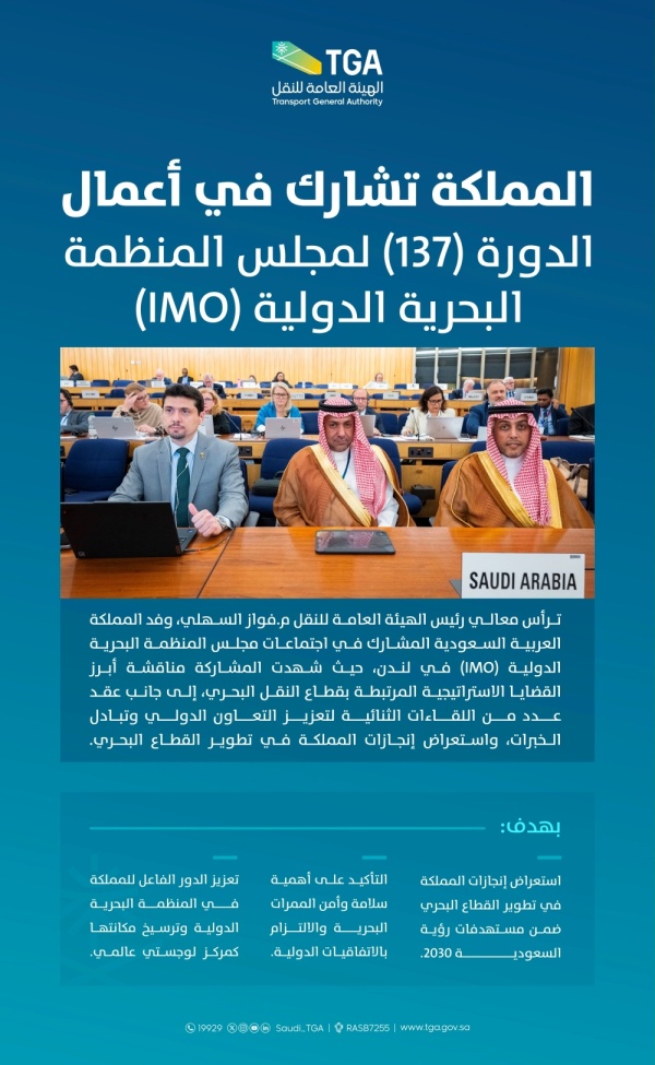 بمشاركة المملكة المنظمة البحرية الدولية تناقش تعزيز سلامة الملاحة بمشاركة المملكة المنظمة البحرية الدولية تناقش تعزيز سلامة الملاحة