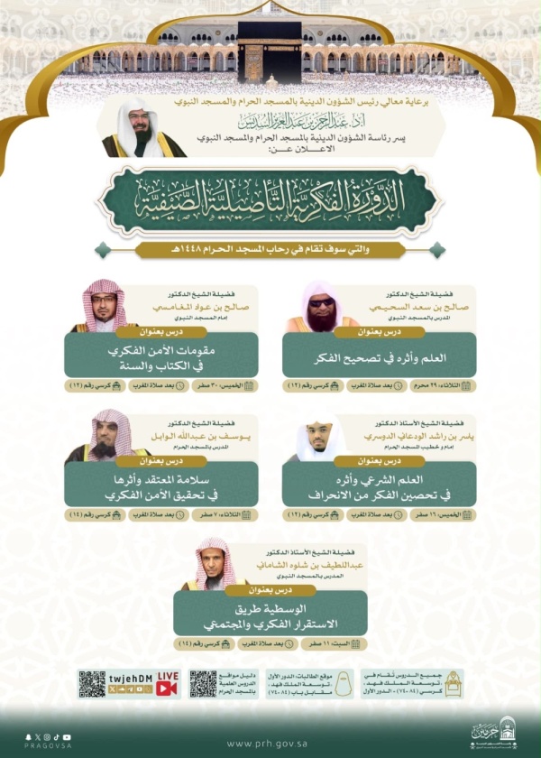 الشؤون الدينية تطلق الدورة الفكرية التأصيلية في المسجد الحرام الشؤون الدينية تطلق الدورة الفكرية التأصيلية في المسجد الحرام
