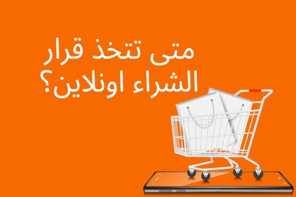 متى تتخذ قرار الشراء اونلاين متى تتخذ قرار الشراء اونلاين