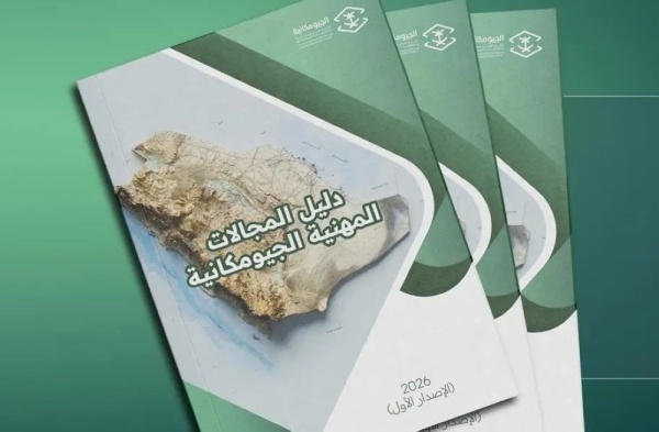 8 مجالات و31 مسار ا دليل جديد ينظم المهن الجيومكانية في المملكة
