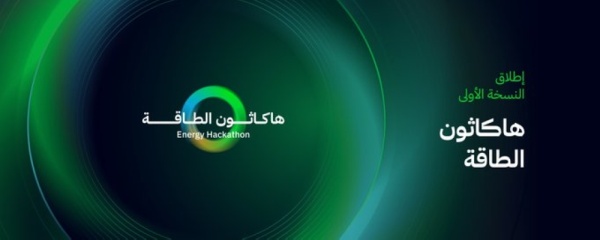 رابط التسجيل بدء مرحلة استقبال الأفكار لـ هاكاثون الطاقة الأول رابط التسجيل بدء مرحلة استقبال الأفكار لـ هاكاثون الطاقة الأول