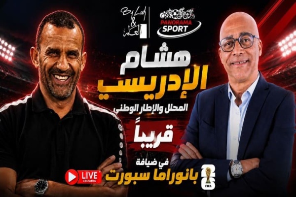 ضربة البداية بانوراما سبورت يستضيف هشام الإدريسي لتفكيك شفرات كأس العالم 2026 ضربة البداية بانوراما سبورت يستضيف هشام الإدريسي لتفكيك شفرات كأس العالم 2026