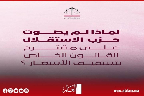 لماذا لم يصوت حزب الاستقلال على مقترح القانون الخاص بتسقيف الأسعار لماذا لم يصوت حزب الاستقلال على مقترح القانون الخاص بتسقيف الأسعار