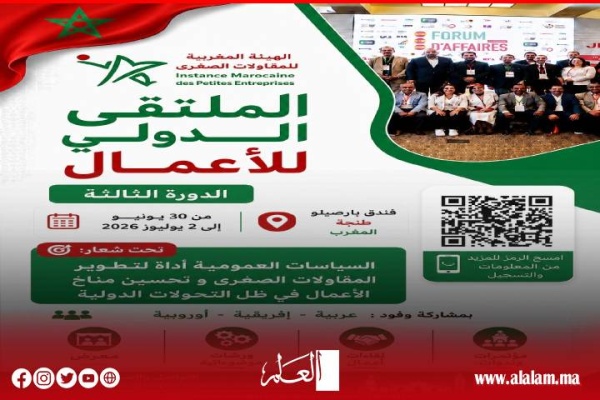 طنجة تحتضن الدورة الـ 3 للملتقى الدولي للأعمال لتعزيز تنافسية المقاولات الصغرى طنجة تحتضن الدورة الـ 3 للملتقى الدولي للأعمال لتعزيز تنافسية المقاولات الصغرى