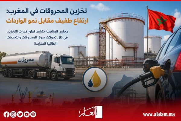 مجلس المنافسة قدرات تخزين المحروقات بالمغرب تستقر عند 1 57 مليون طن والأمن الطاقي يواجه تحدي مواكبة نمو السوق