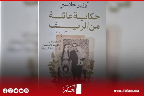 حكاية عائلة من الريف المغرب من مقاومة الاستعمار إلى ممانعة السلطة نعيمة حادوش osire glacier