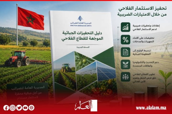 مديرية الضرائب تطلق دليلا محدثا للتحفيزات الجبائية دعما للاستثمار الفلاحي مديرية الضرائب تطلق دليلا محدثا للتحفيزات الجبائية دعما للاستثمار الفلاحي