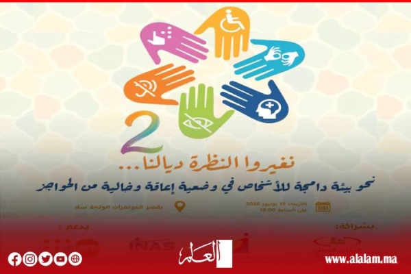 إطلاق الحملة الوطنية الثانية لإذكاء الوعي بالإعاقة تحت شعار نغيرو النظرة ديالنا إطلاق الحملة الوطنية الثانية لإذكاء الوعي بالإعاقة تحت شعار نغيرو النظرة ديالنا