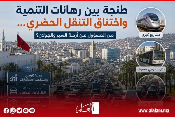 طنجة بين رهانات التنمية واختناق التنقل الحضري من المسؤول عن أزمة السير والجولان طنجة بين رهانات التنمية واختناق التنقل الحضري من المسؤول عن أزمة السير والجولان