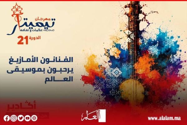 مهرجان تيميتار يعود في دورته الـ21 بأكادير ثلاثة أيام تحتفي بالموسيقى الأمازيغية وإيقاعات العالم